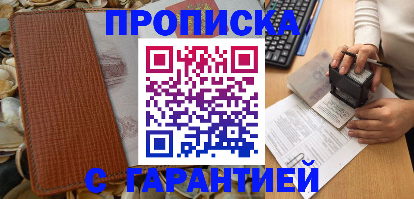прописка 2025 в Курчатове